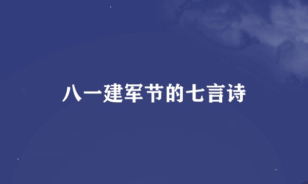 八一建军节的七言诗