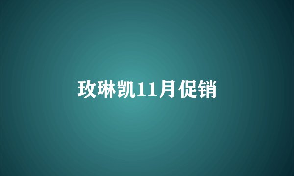 玫琳凯11月促销
