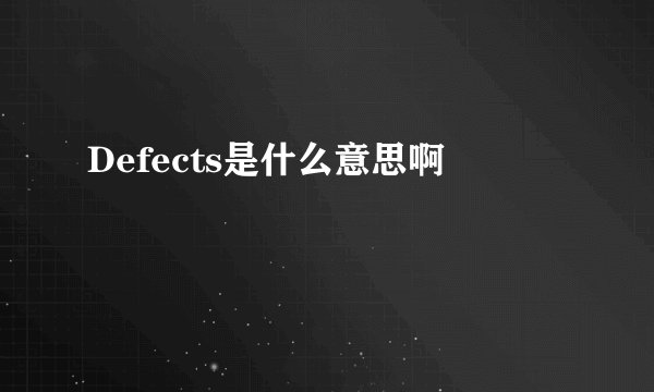 Defects是什么意思啊