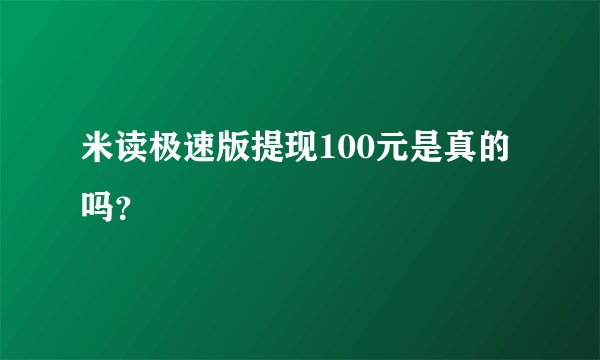 米读极速版提现100元是真的吗？