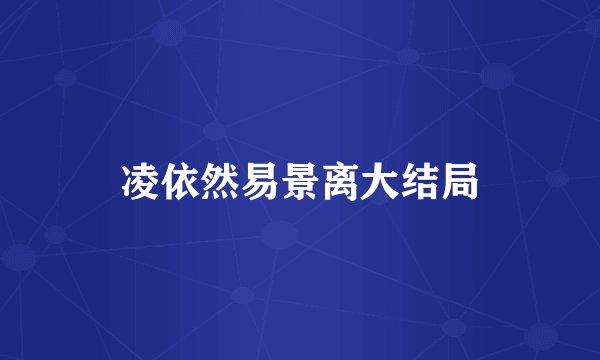 凌依然易景离大结局