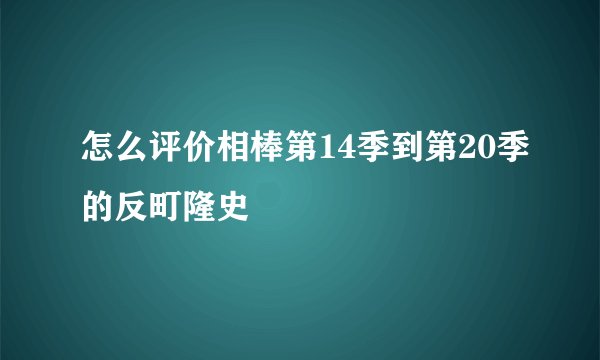 怎么评价相棒第14季到第20季的反町隆史