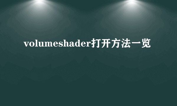 volumeshader打开方法一览