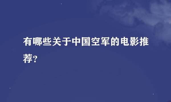 有哪些关于中国空军的电影推荐？