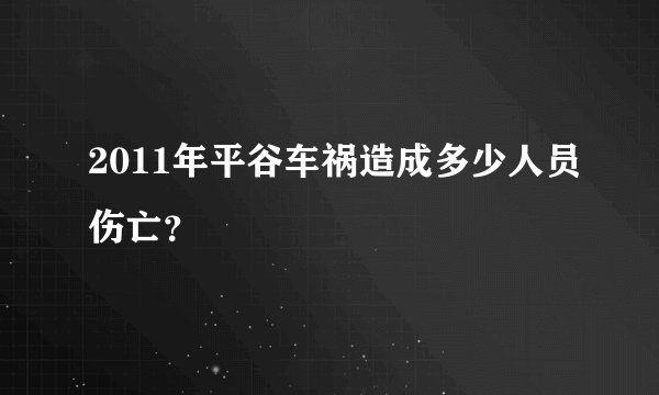 2011年平谷车祸造成多少人员伤亡？