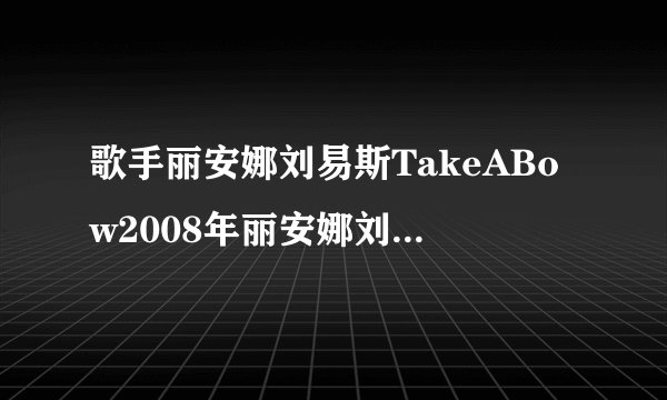 歌手丽安娜刘易斯TakeABow2008年丽安娜刘易斯演唱的歌曲简介