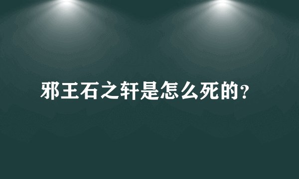 邪王石之轩是怎么死的？