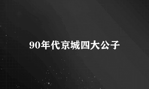90年代京城四大公子