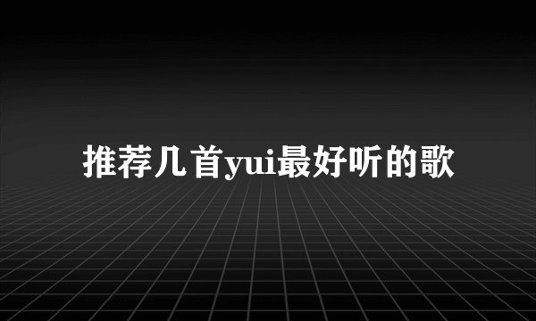 推荐几首yui最好听的歌