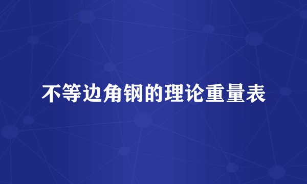 不等边角钢的理论重量表
