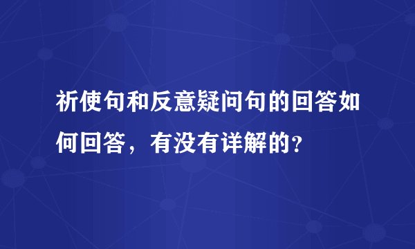 祈使句和反意疑问句的回答如何回答，有没有详解的？