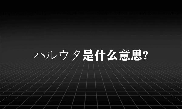 ハルウタ是什么意思?