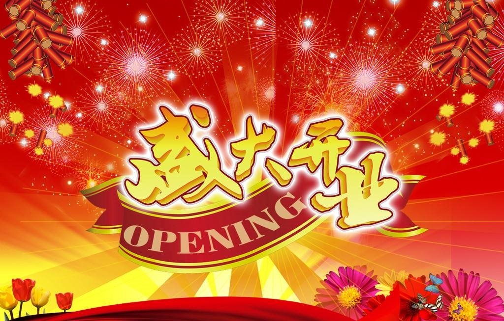 开业和开张有什么区别吗?