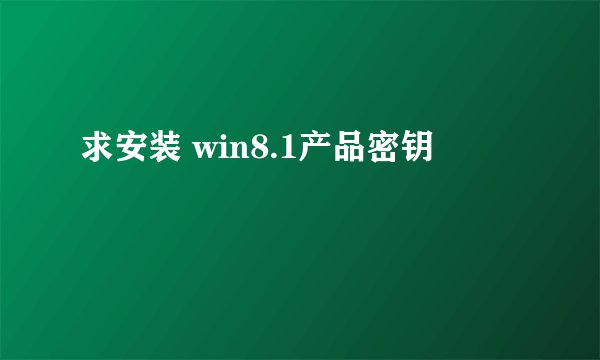 求安装 win8.1产品密钥
