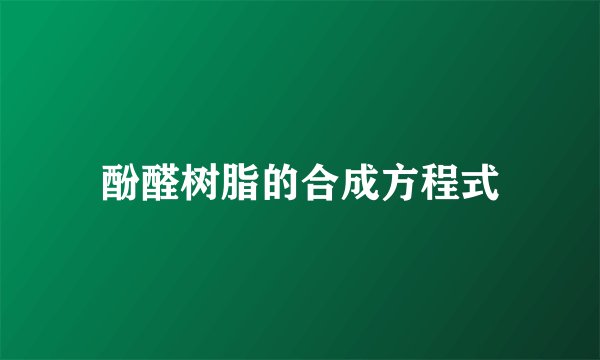 酚醛树脂的合成方程式