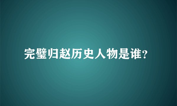 完璧归赵历史人物是谁？