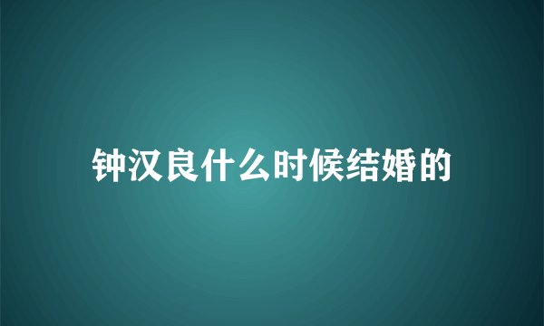 钟汉良什么时候结婚的