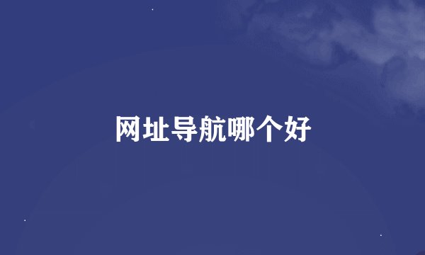 网址导航哪个好