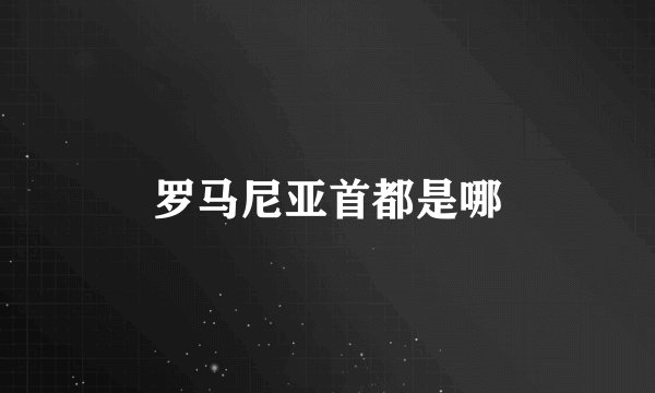 罗马尼亚首都是哪