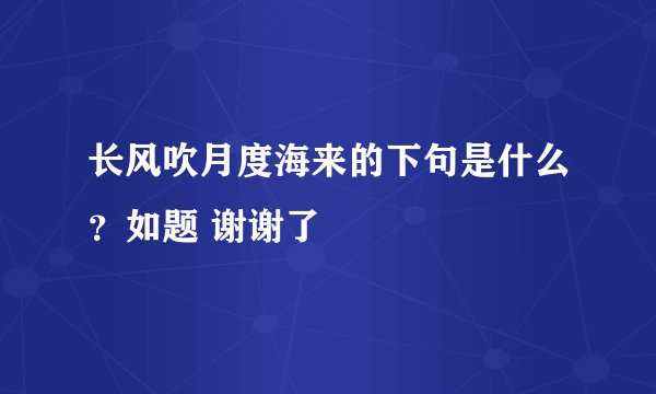长风吹月度海来的下句是什么？如题 谢谢了