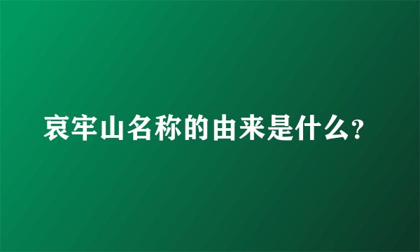 哀牢山名称的由来是什么？