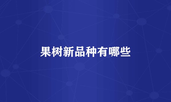 果树新品种有哪些