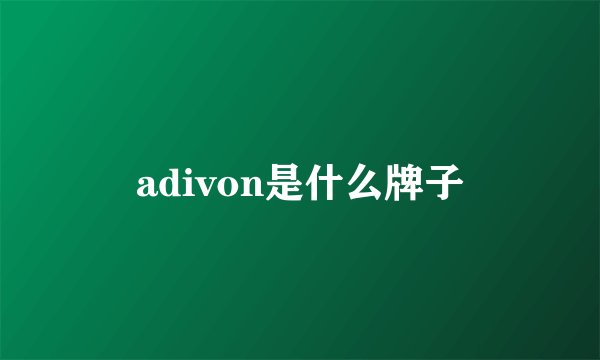 adivon是什么牌子