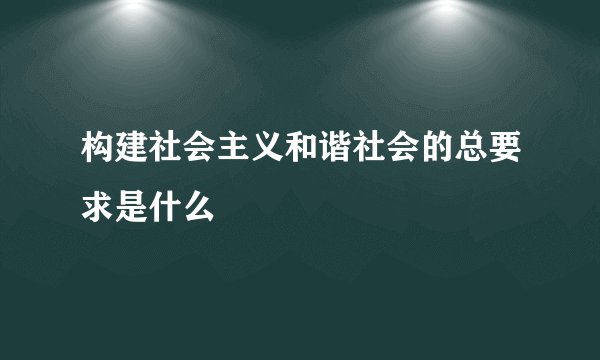 构建社会主义和谐社会的总要求是什么