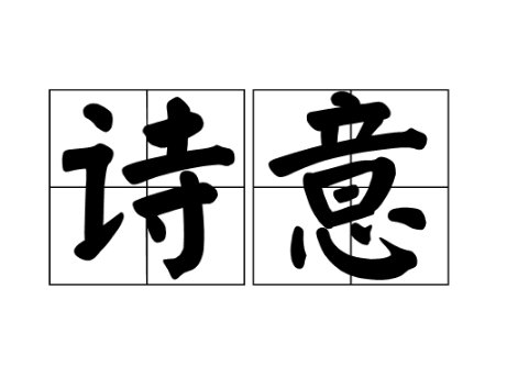 诗意是什么意思