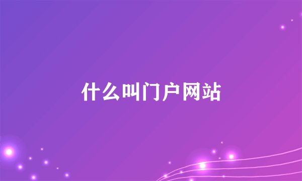 什么叫门户网站