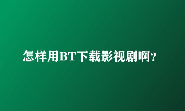 怎样用BT下载影视剧啊？