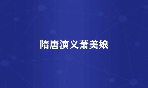 隋唐演义萧美娘