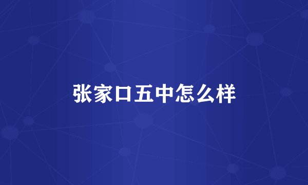 张家口五中怎么样