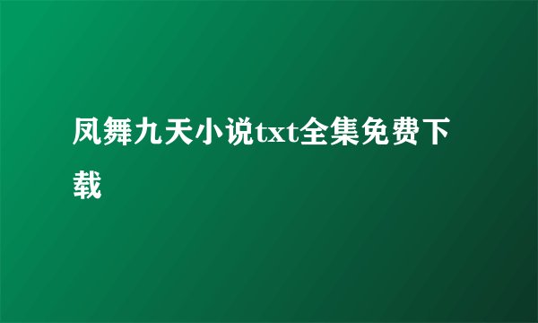 凤舞九天小说txt全集免费下载