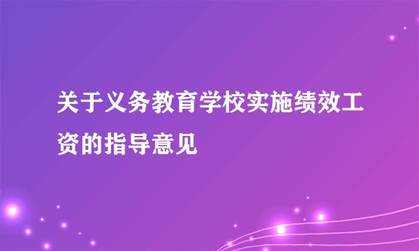 关于义务教育学校实施绩效工资的指导意见