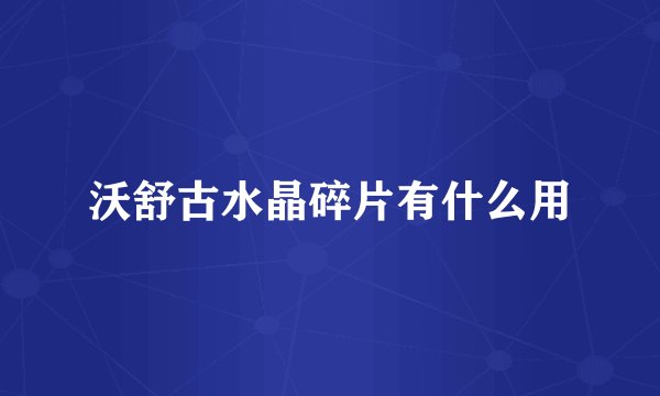 沃舒古水晶碎片有什么用