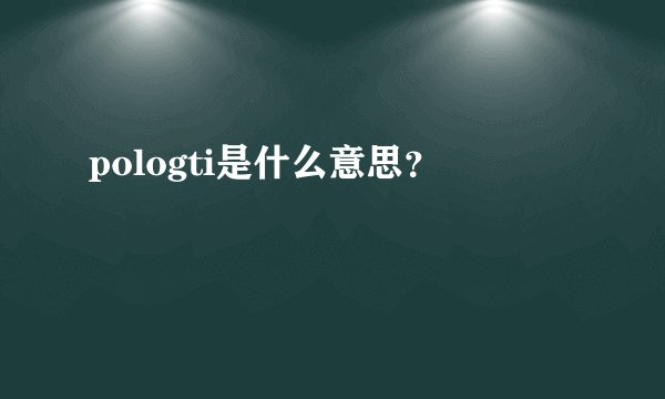 pologti是什么意思？