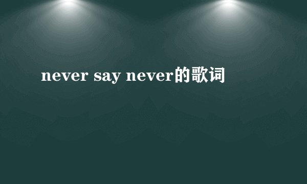 never say never的歌词