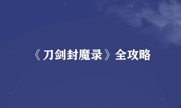 《刀剑封魔录》全攻略