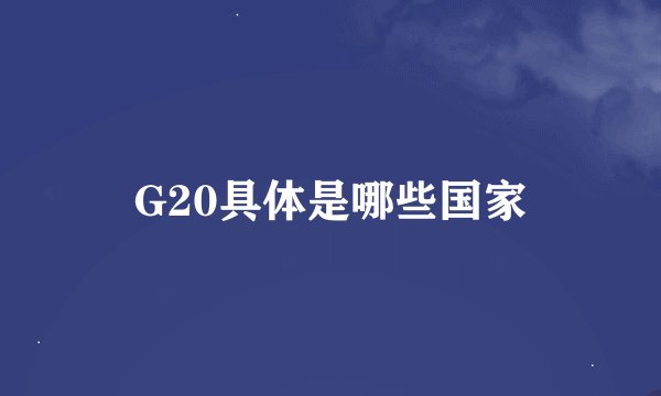 G20具体是哪些国家