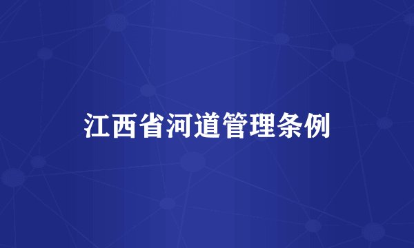 江西省河道管理条例