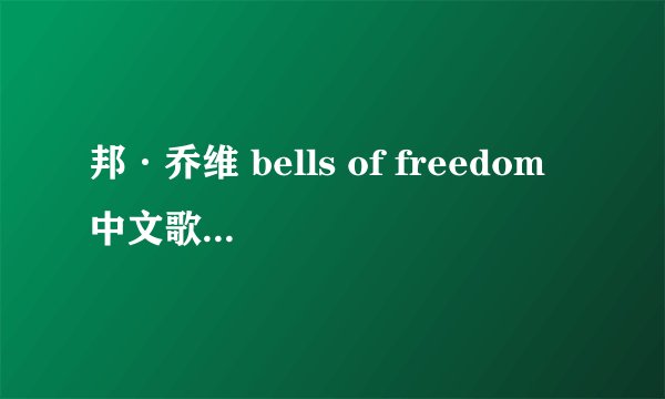 邦·乔维 bells of freedom 中文歌词翻译，要句子通顺的，谢谢