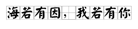 “海若有因，我若有你”什么意思？