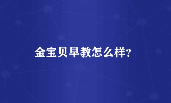 金宝贝早教怎么样？