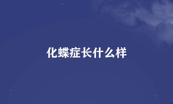 化蝶症长什么样