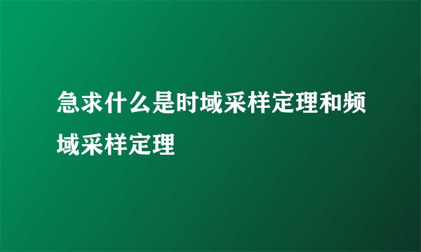 急求什么是时域采样定理和频域采样定理