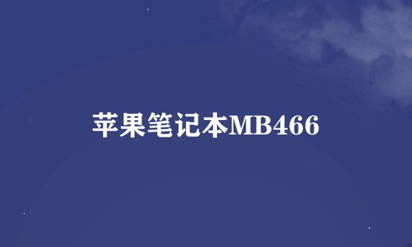 苹果笔记本MB466
