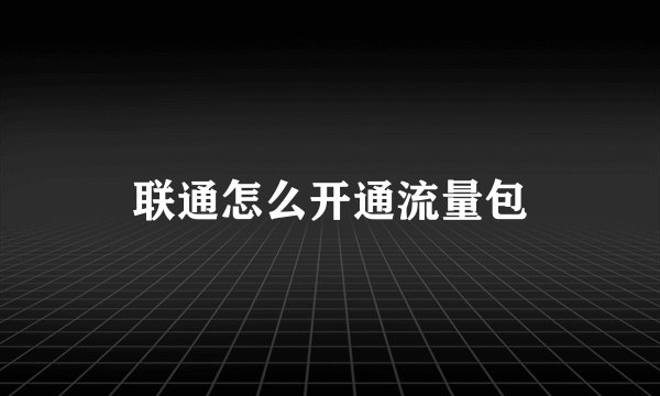 联通怎么开通流量包