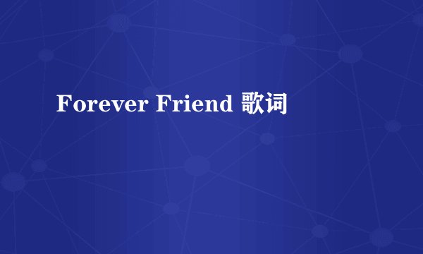 Forever Friend 歌词