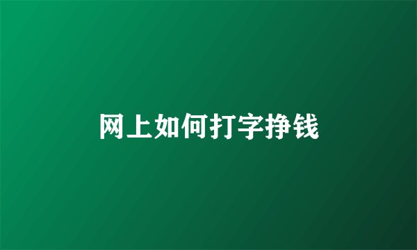 网上如何打字挣钱